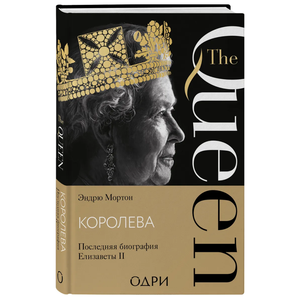 Книга "Королева. Последняя биография Елизаветы II"