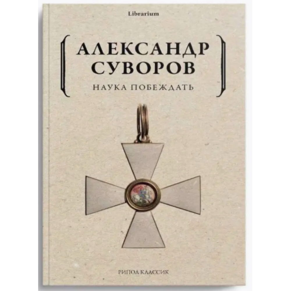 Книга "Наука побеждать", Александр Суворов 
