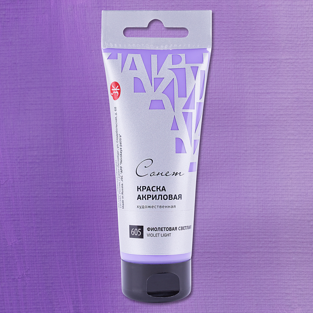 Краски акриловые "Сонет", 605 фиолетовая светлая, 75 мл, туба - 2