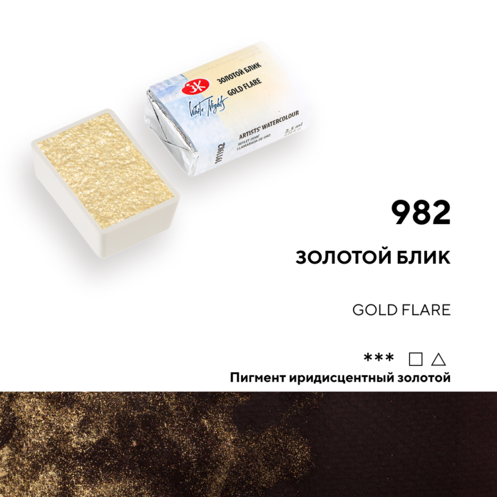 Краски акварельные "Белые ночи", 982 золотой блик, кювета - 4