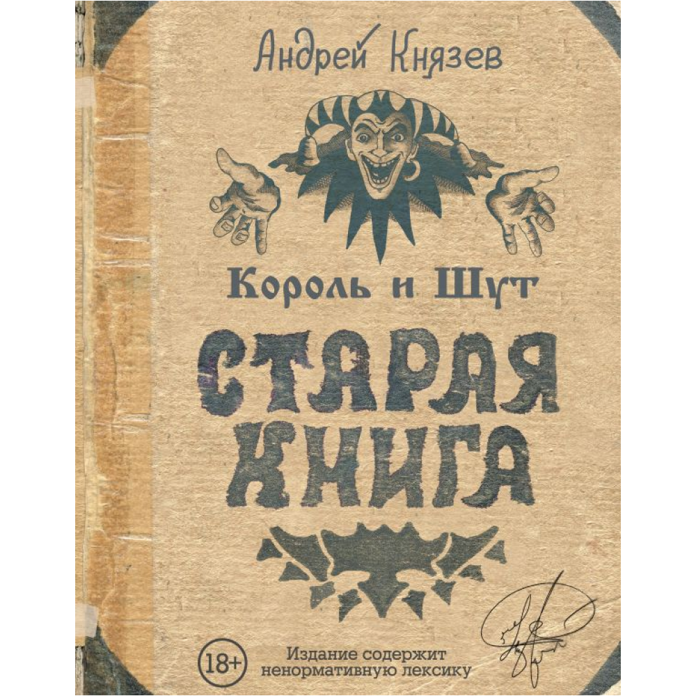 Книга "Король и Шут. Старая книга"