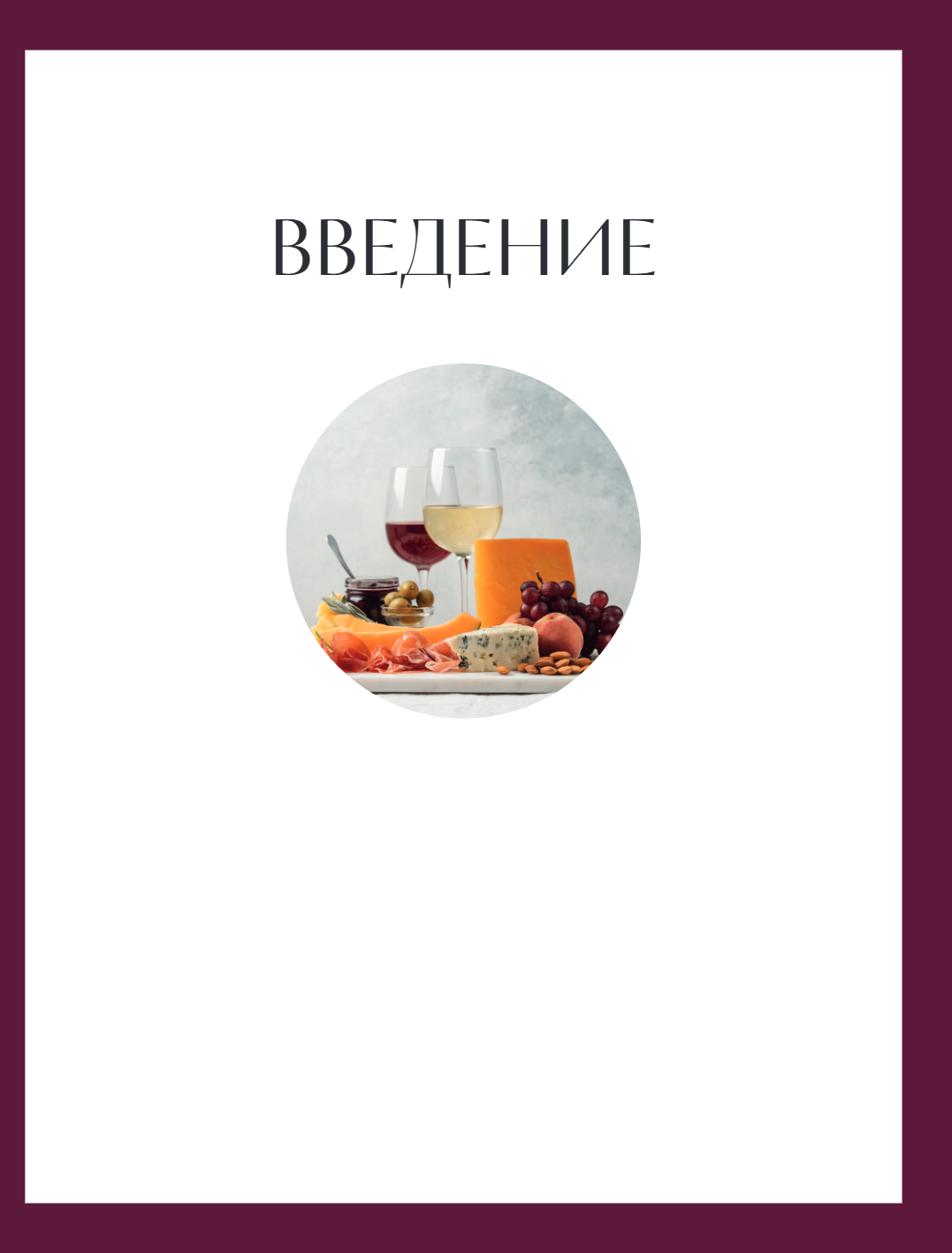 Книга "Вино к еде. Искусство идеального сочетания", Елена Горбачева - 11