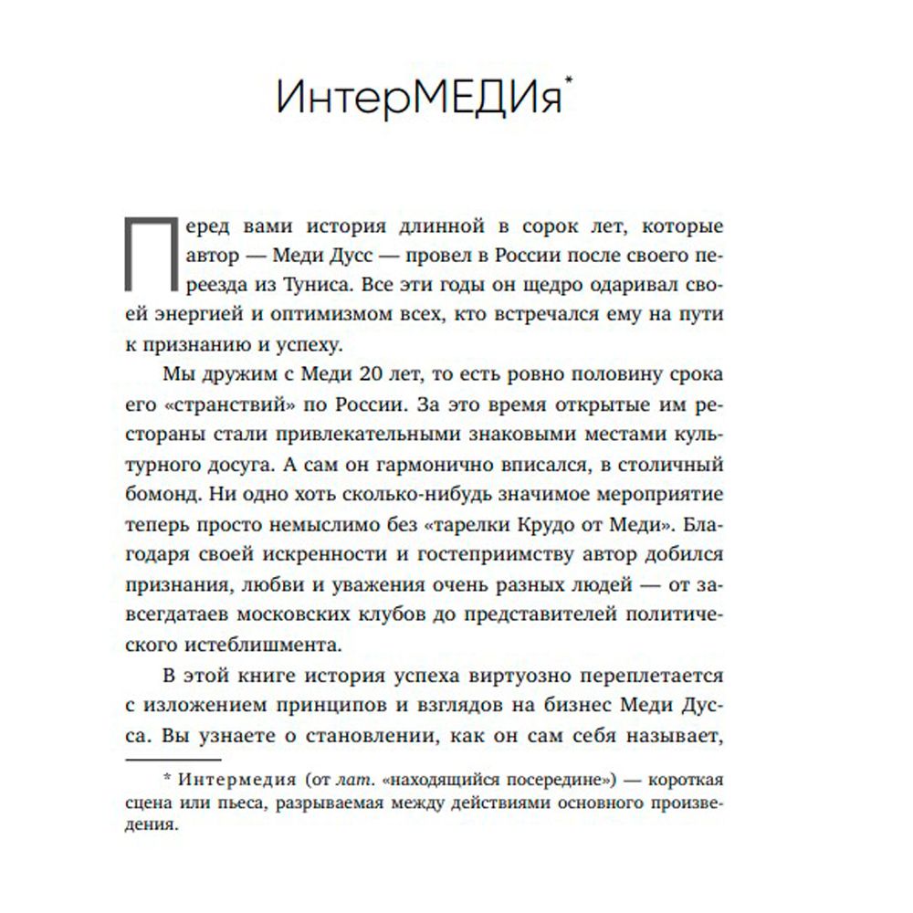 Книга "Немедийный магнат. История тунисского студента, ставшего русским олигархом", Меди Дусс - 4