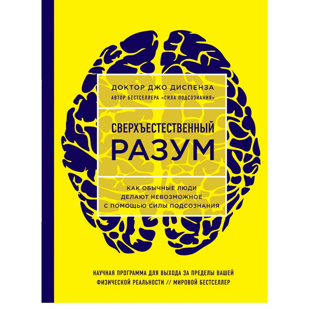 Книга "Сверхъестественный разум. Как обычные люди делают невозможное с помощью силы подсознания"