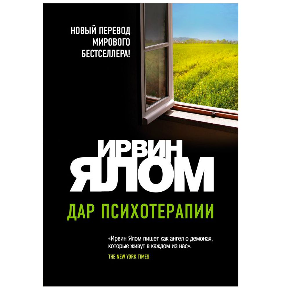 Книга "Дар психотерапии"