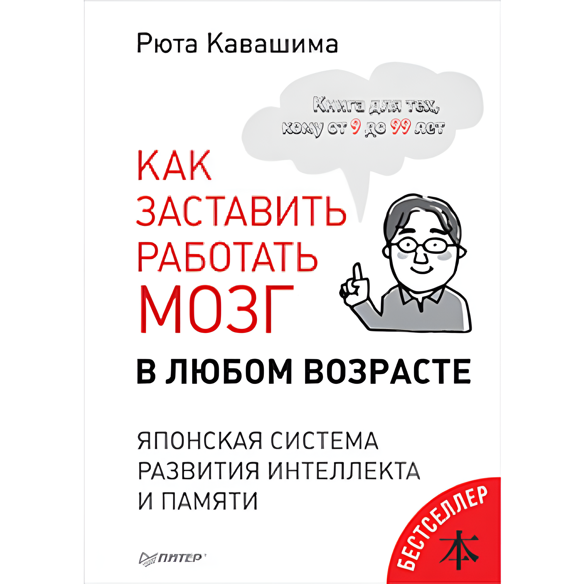 Книга "Как заставить работать мозг в любом возрасте. Японская система развития интеллекта и памяти"
