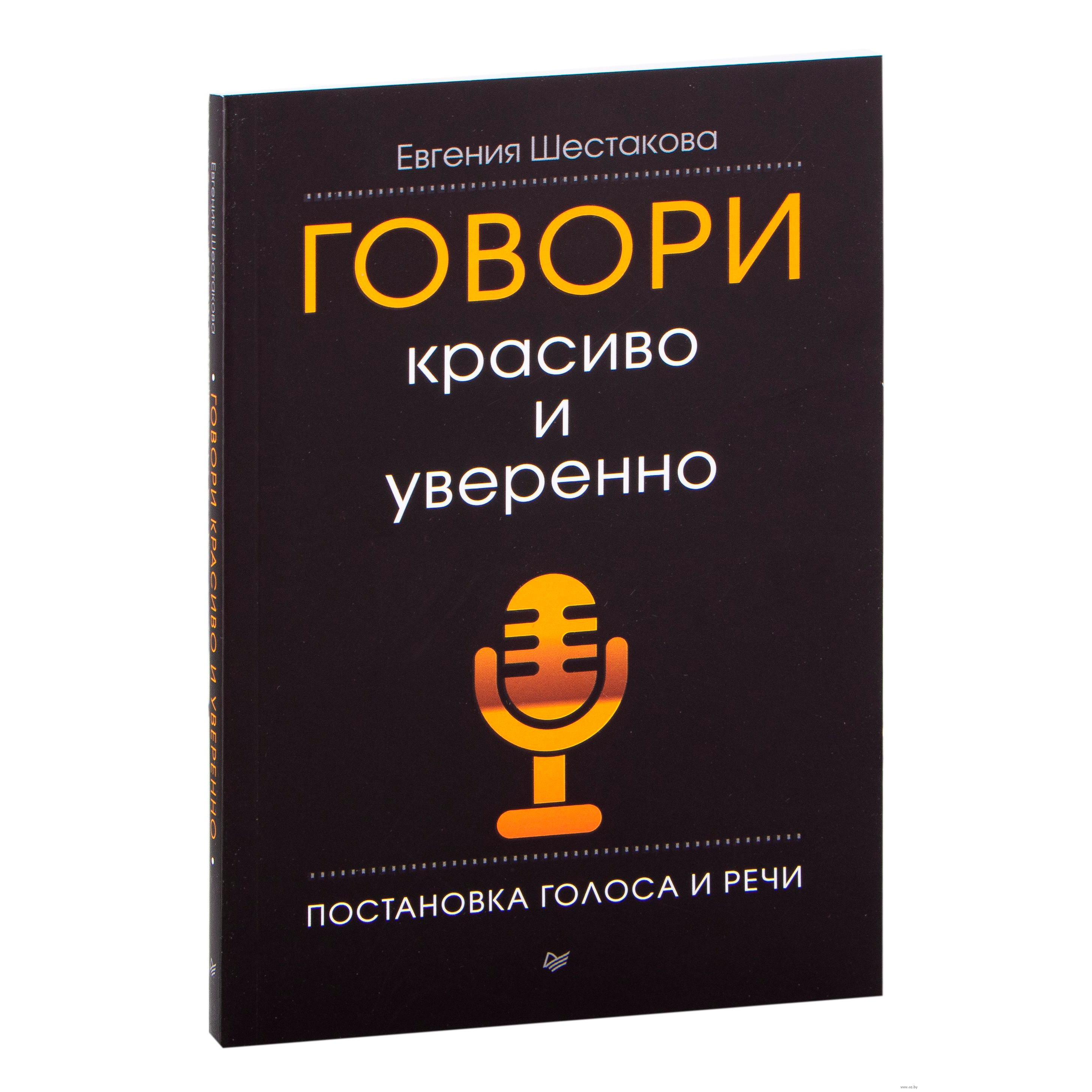 Книга "Говори красиво и уверенно. Постановка голоса и речи", Евгения Шестакова