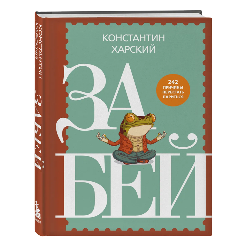 Книга "Забей. 242 причины перестать париться"