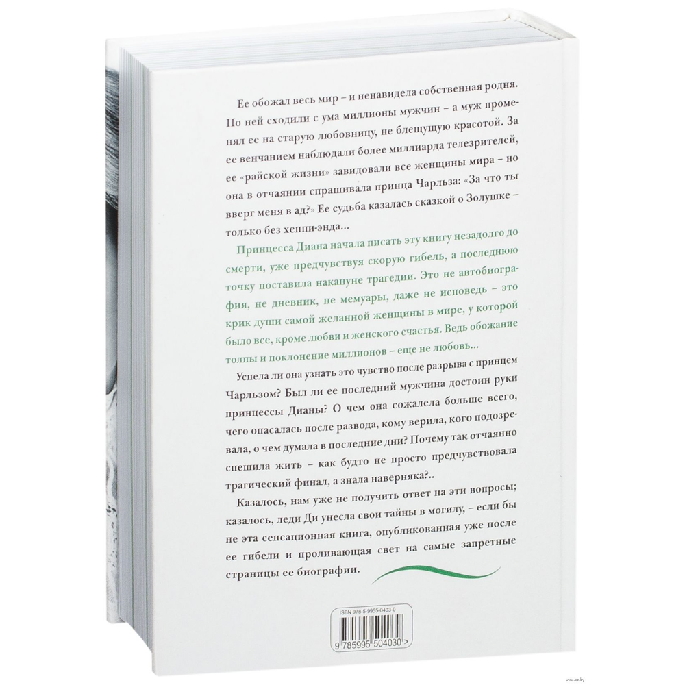Книга "Принцесса Диана. Жизнь, рассказанная ею самой", Принцесса Диана - 2