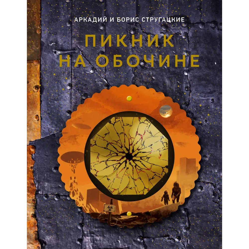 Книга "THE POP-UP BOOK. Шедевры литературы. Пикник на обочине", Аркадий Стругацкий, Борис Стругацкий