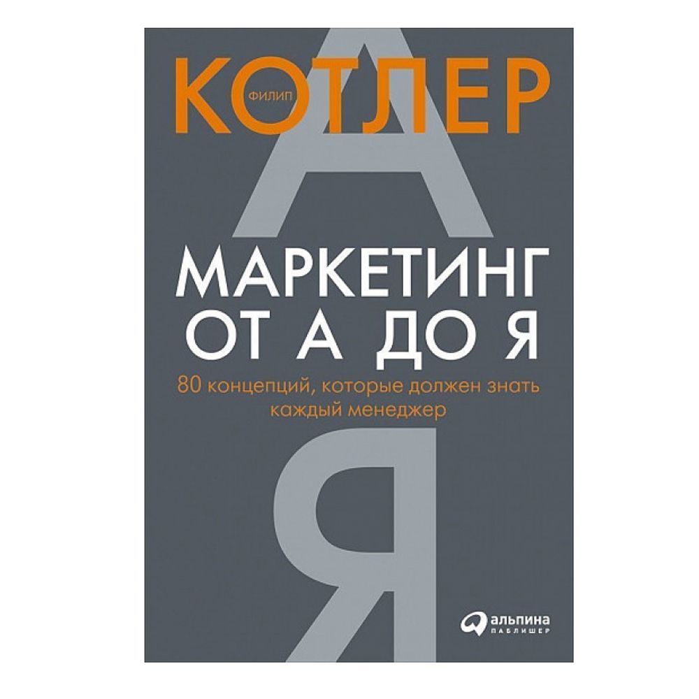 Книга "Маркетинг от А до Я. 80 концепций, которые должен знать каждый менеджер"