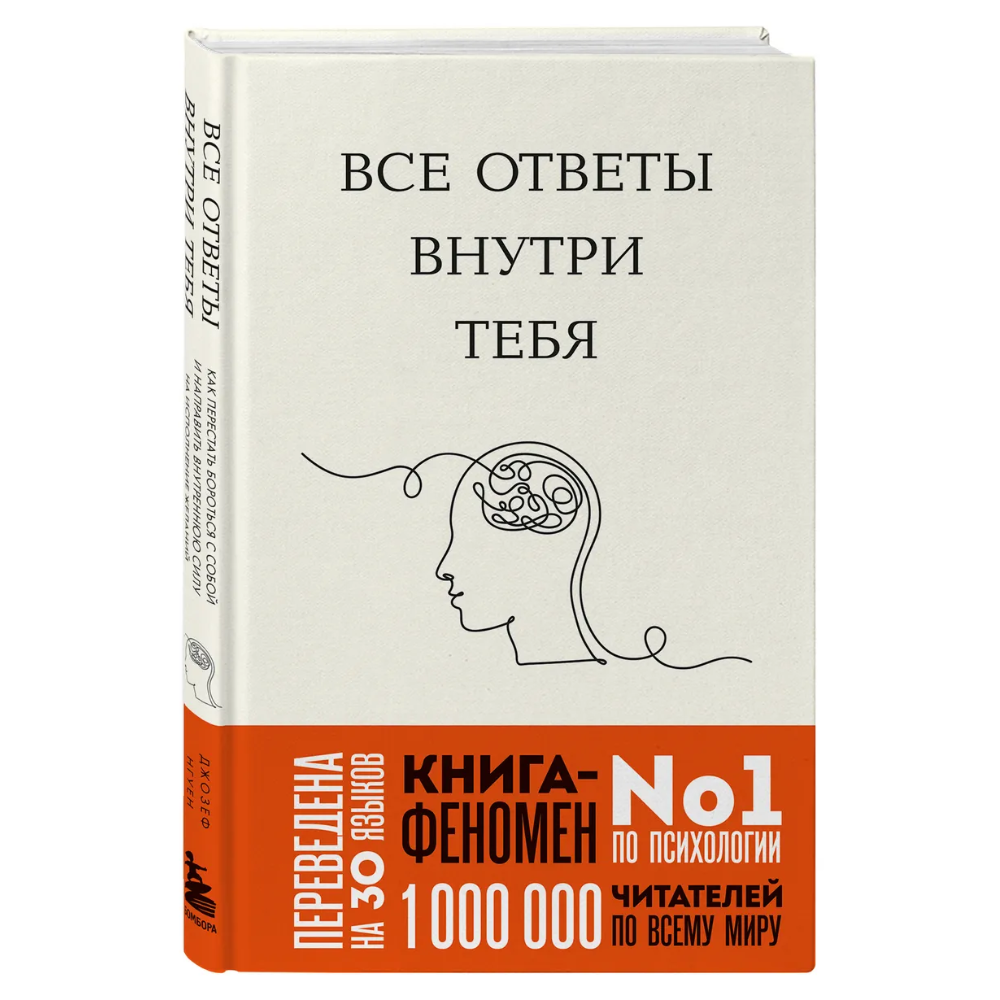 Книга "Все ответы внутри тебя. Как перестать бороться с собой и направить внутреннюю силу на исполнение желаний"