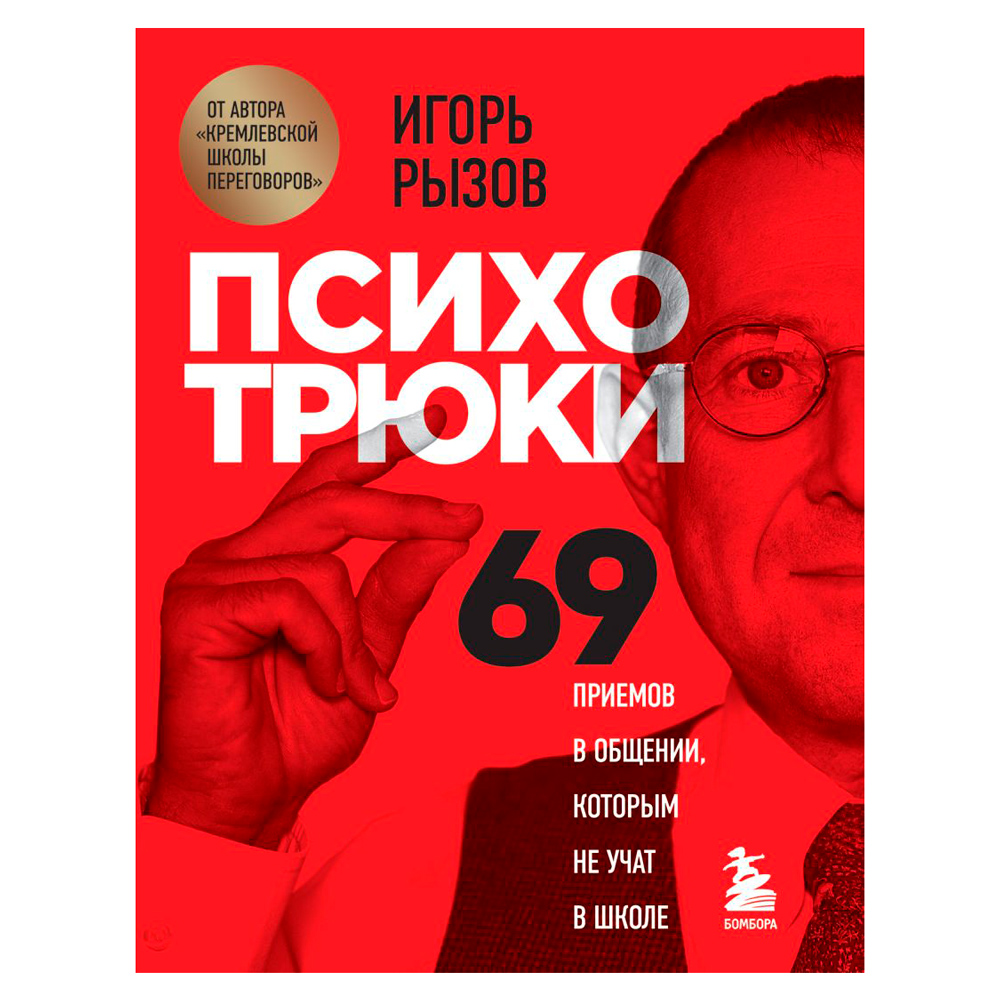 Книга "Психотрюки. 69 приемов в общении, которым не учат в школе"