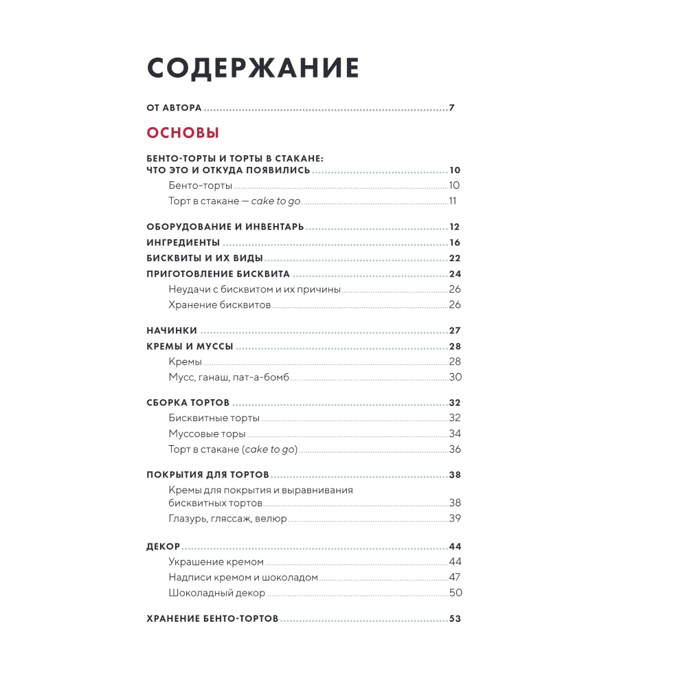 Книга "Бенто-торты. Бисквитные, муссовые и классические торты в мини-формате", Светлана Мещерякова - 2