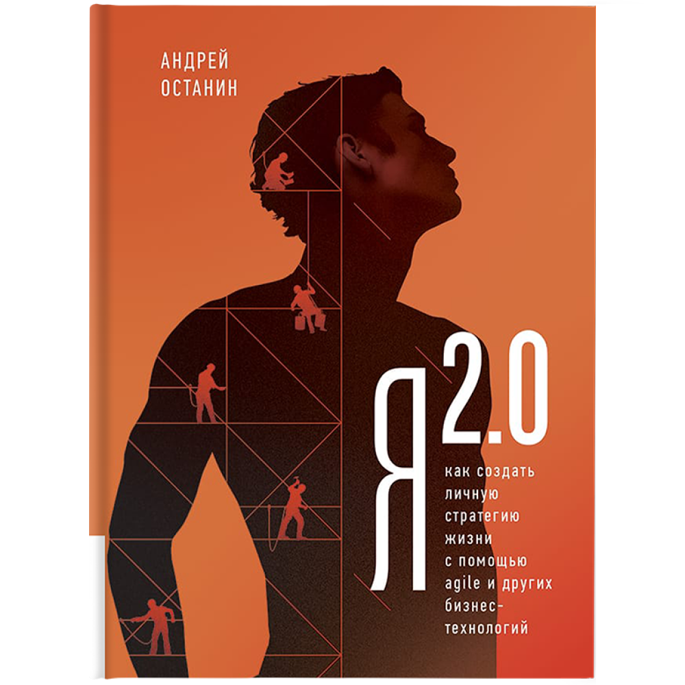Книга "Я 2.0. Как создать личную стратегию жизни с помощью AGILE и других бизнес-технологий"