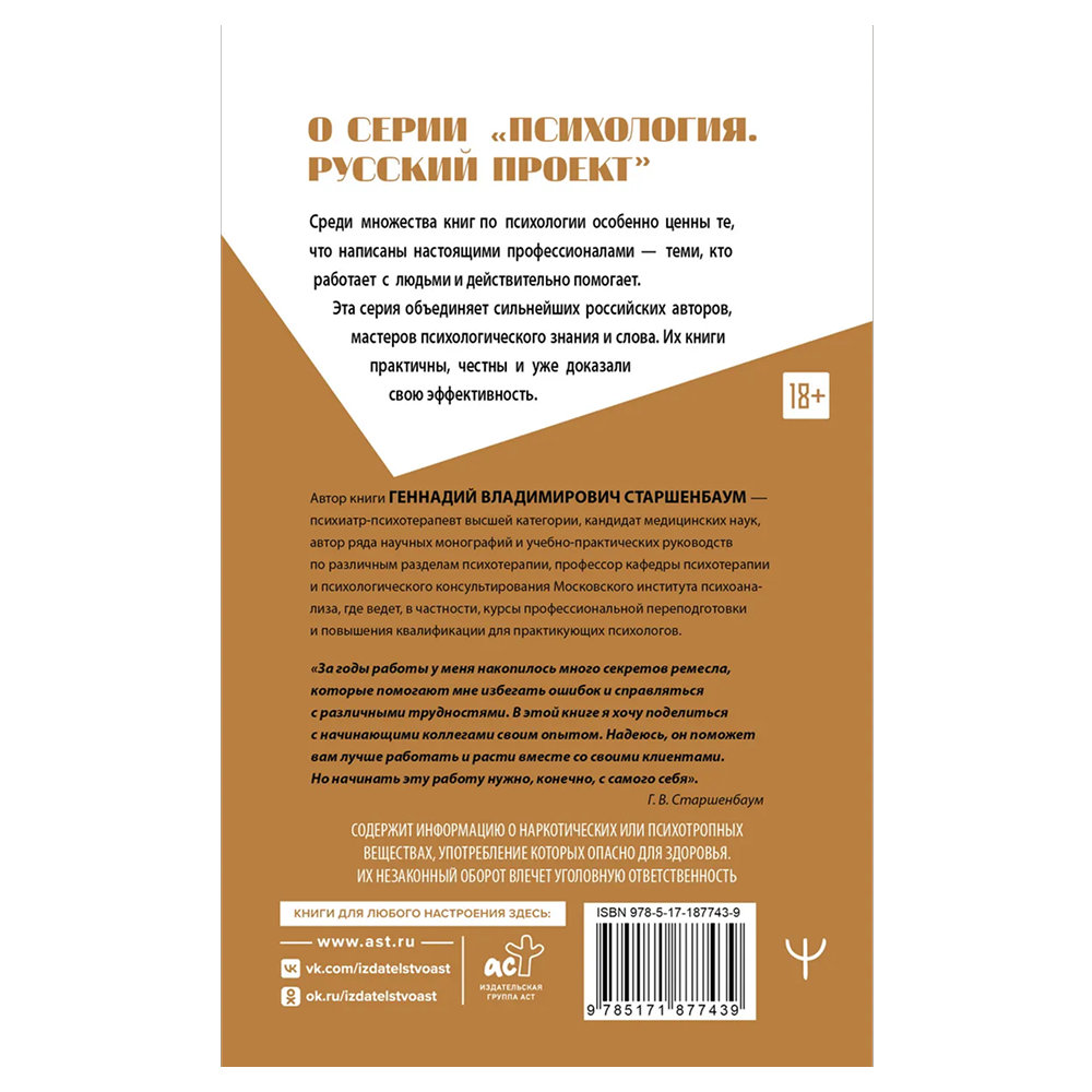 Книга "Полный курс начинающего психолога. Приемы, примеры, подсказки", Геннадий Старшенбаум