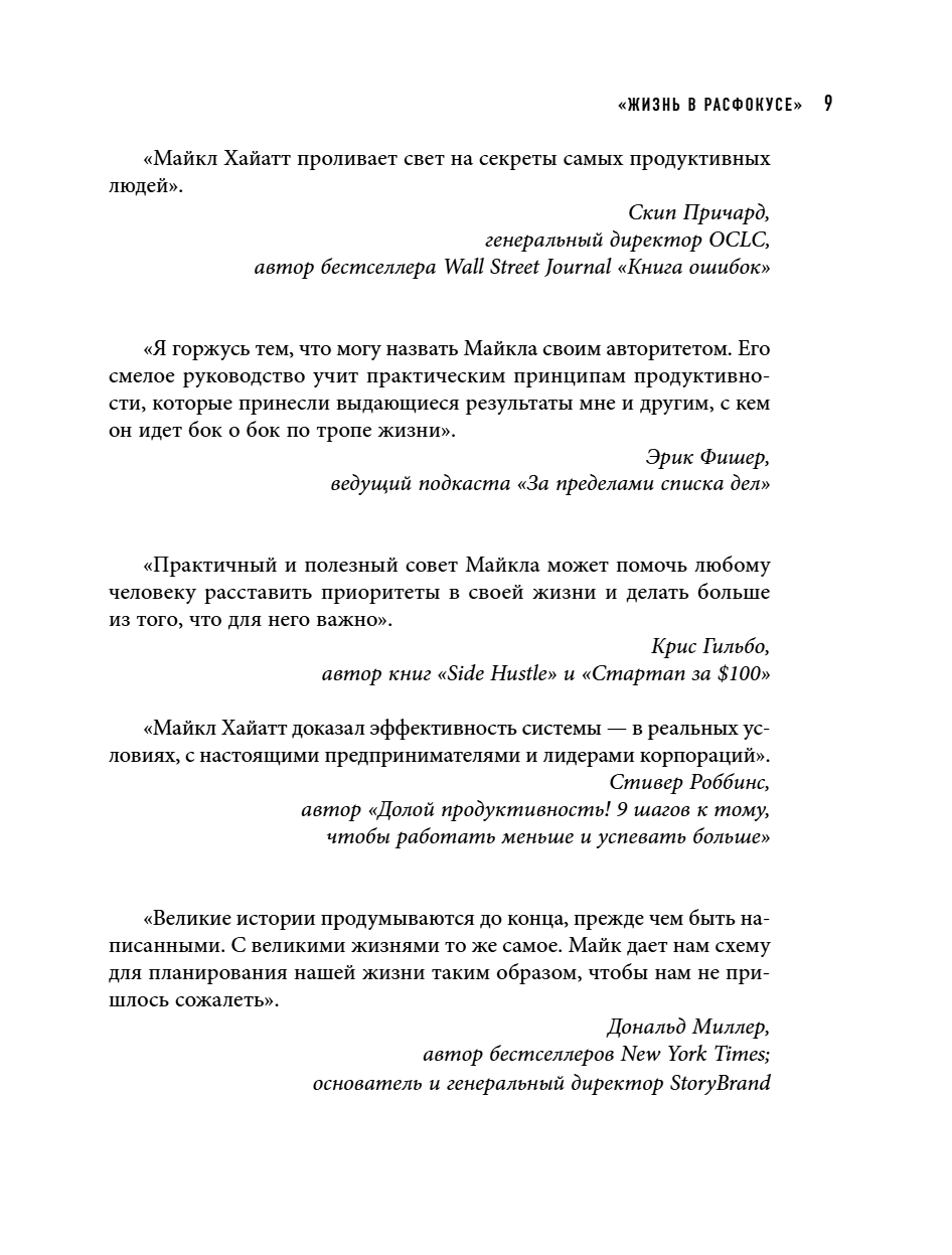 Книга "Шестое чувство лидера. Как действуют руководители наивысшего уровня", Майкл Хайятт - 12