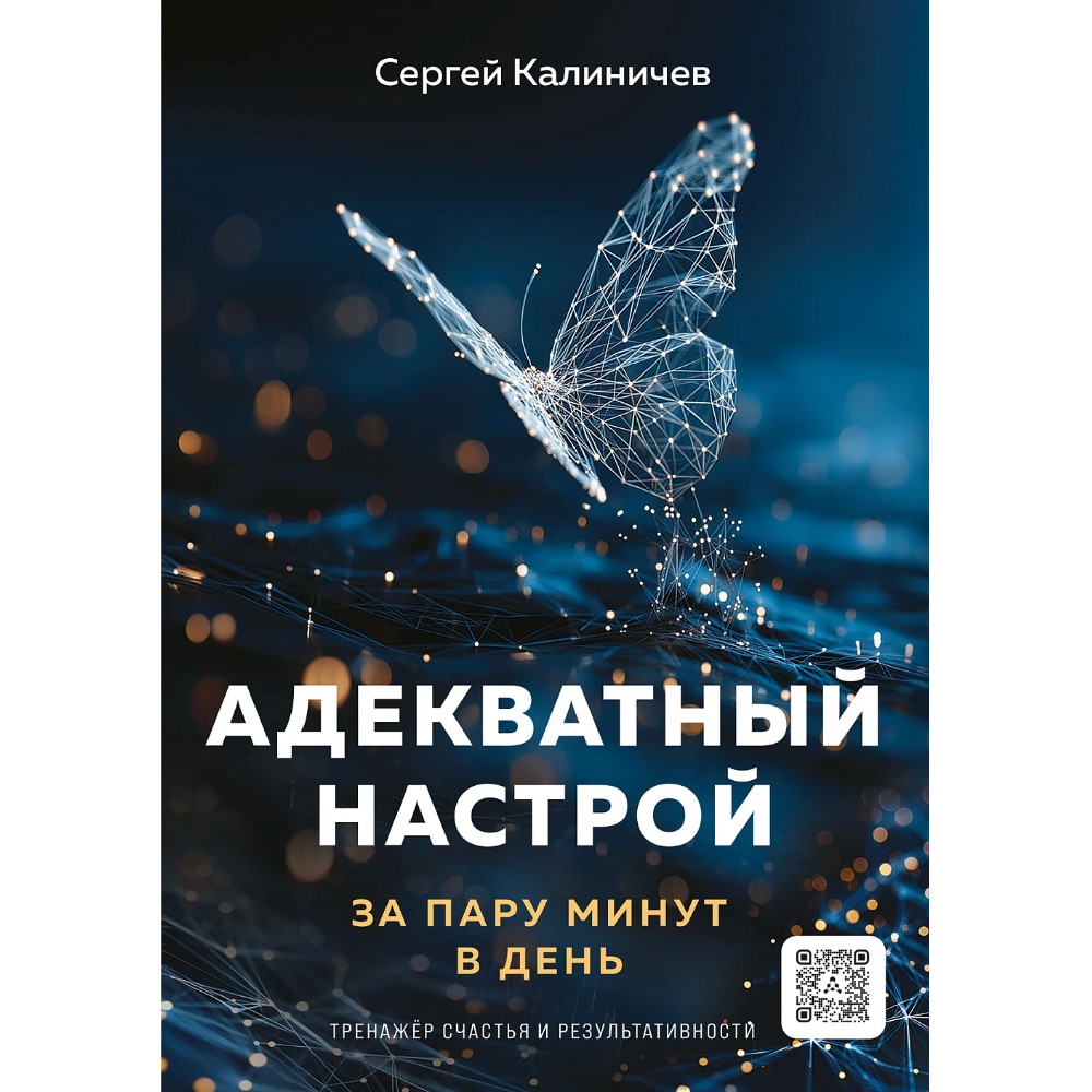 Книга "Адекватный настрой за пару минут в день. Тренажёр счастья и результативности"