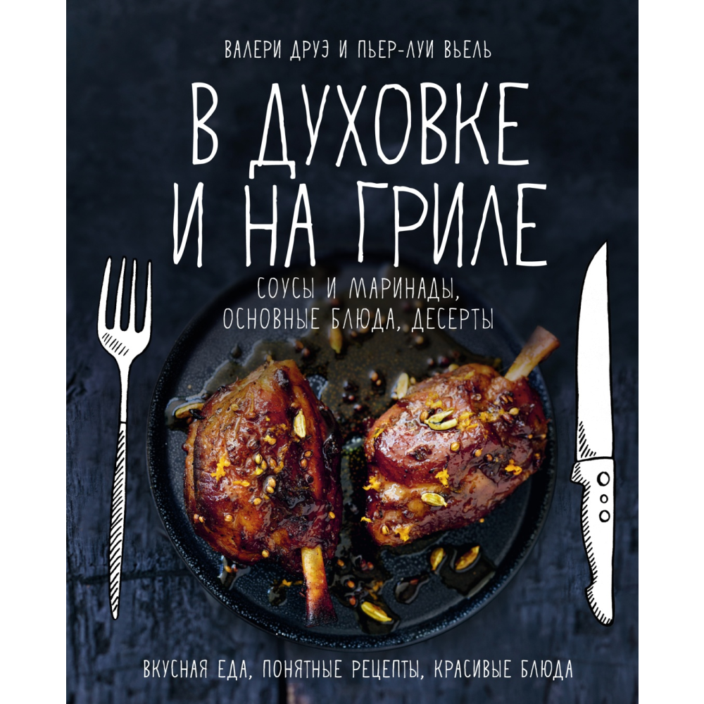 Книга "В духовке и на гриле"