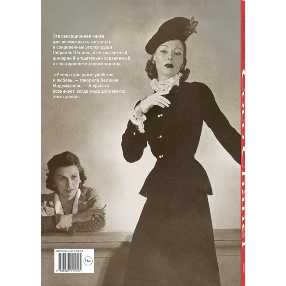 Книга "Coco Chanel. Легенда и жизнь", Жюстин Пикарди - 2