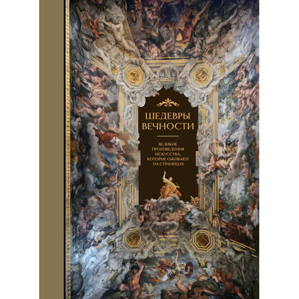 Книга "Шедевры вечности: великие произведения искусства, которые оживают на страницах"