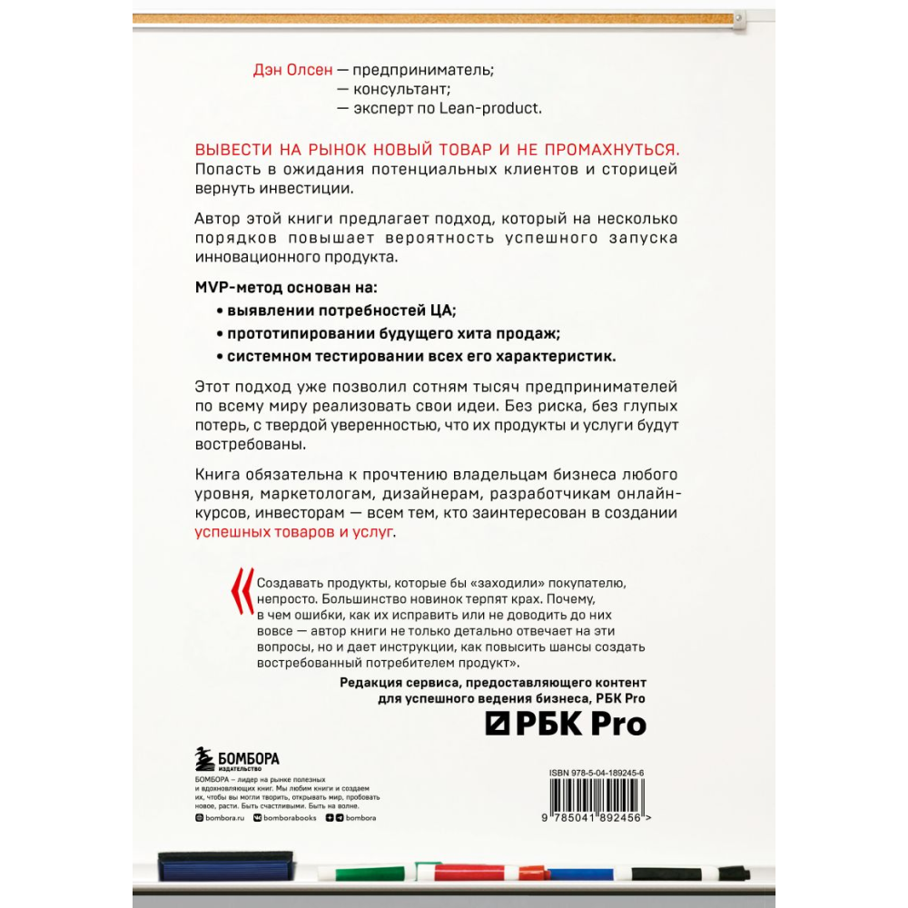 Книга  "MVP. Как выводить на рынок товары и услуги, которые нравятся покупателям", Дэн Олсен - 2