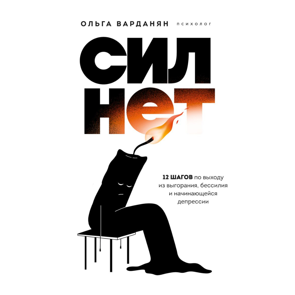 Книга "Сил нет,12 шагов по выходу из выгорания, бессилия и начинающейся депрессии"