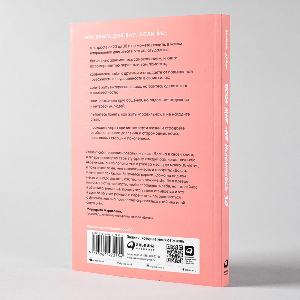 Книга "Пока мне не исполнилось 30: Что важно понять и сделать уже сейчас", Эллина Дейли - 13