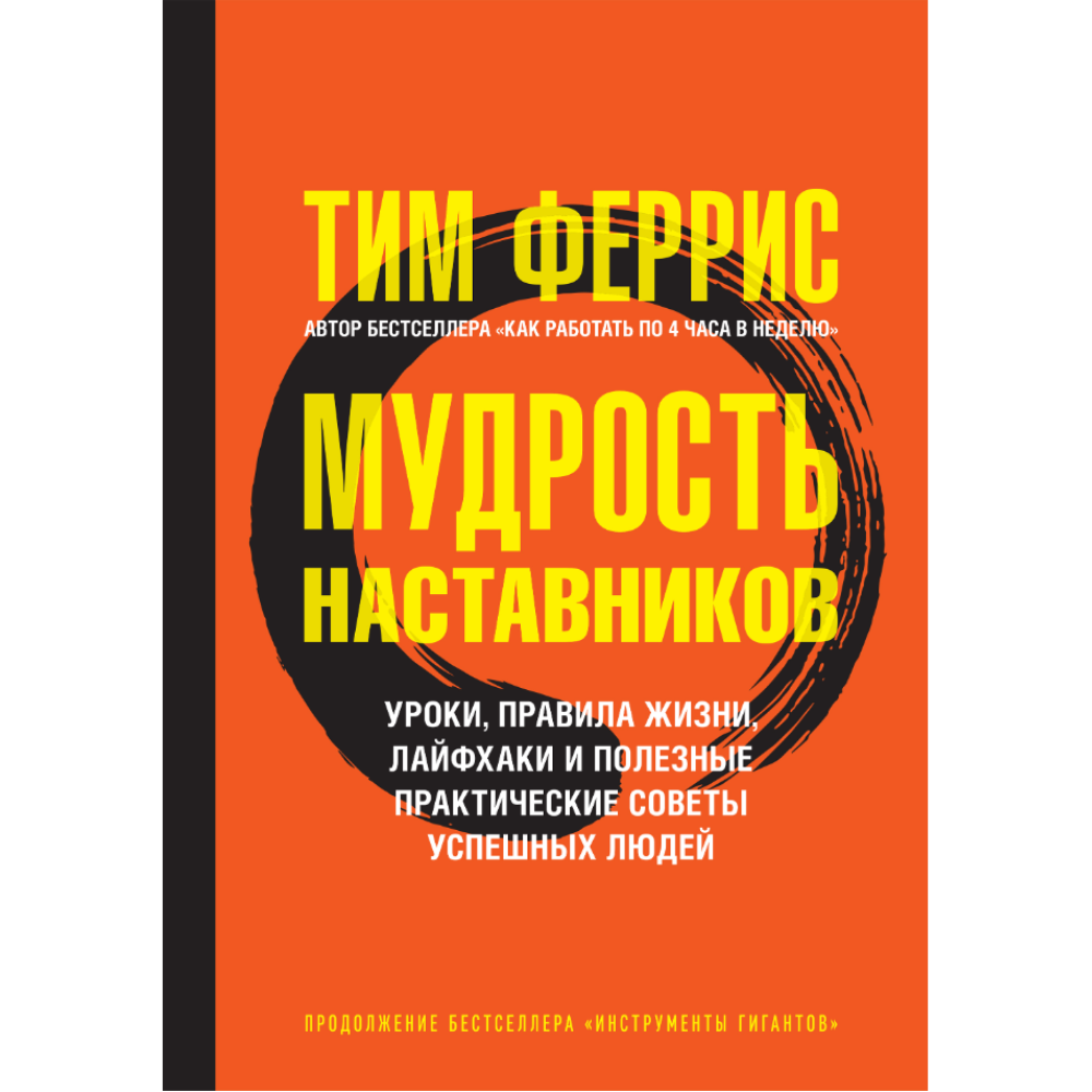 Книга "Мудрость наставников"