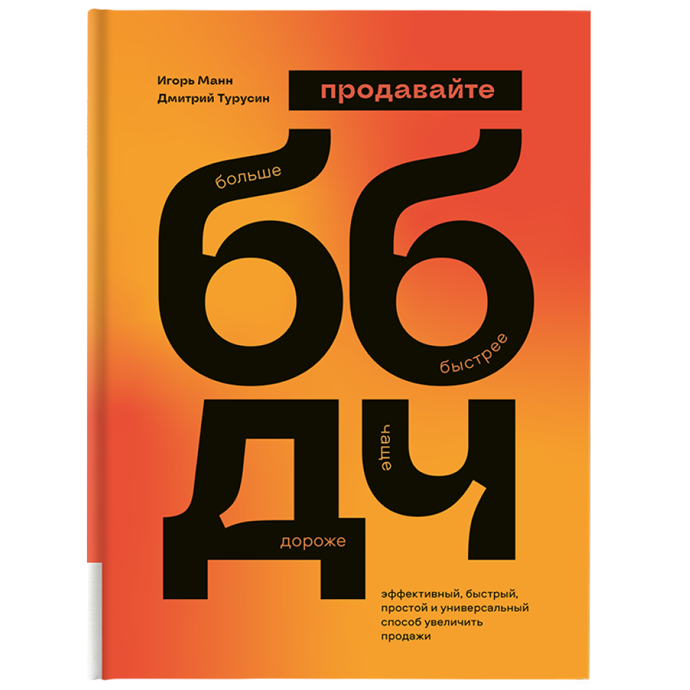 Книга "ББДЧ: продавайте больше, быстрее, дороже, чаще"