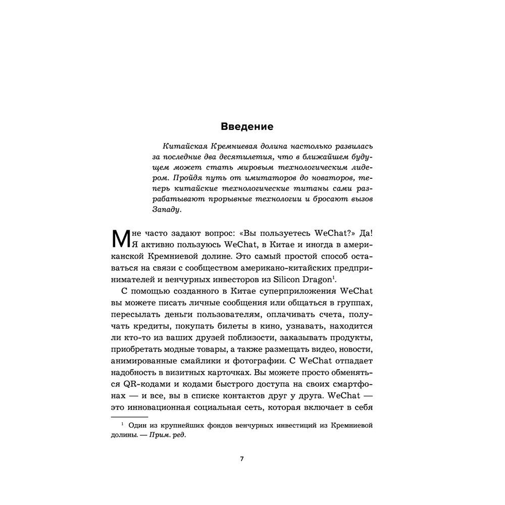 Книга "Мир в тени дракона. Чему китайский бизнес может научить Россию" - 6