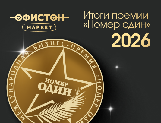 Итоги бизнес-премии «Номер один» 2026