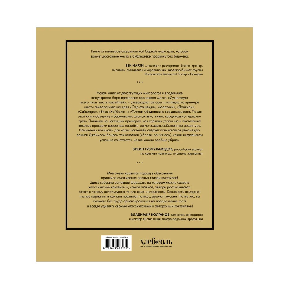 Книга "Код коктейля. Основы. Формулы. Эволюция", Алекс Дей, Ник Фошальд, Дэвид Каплан - 2