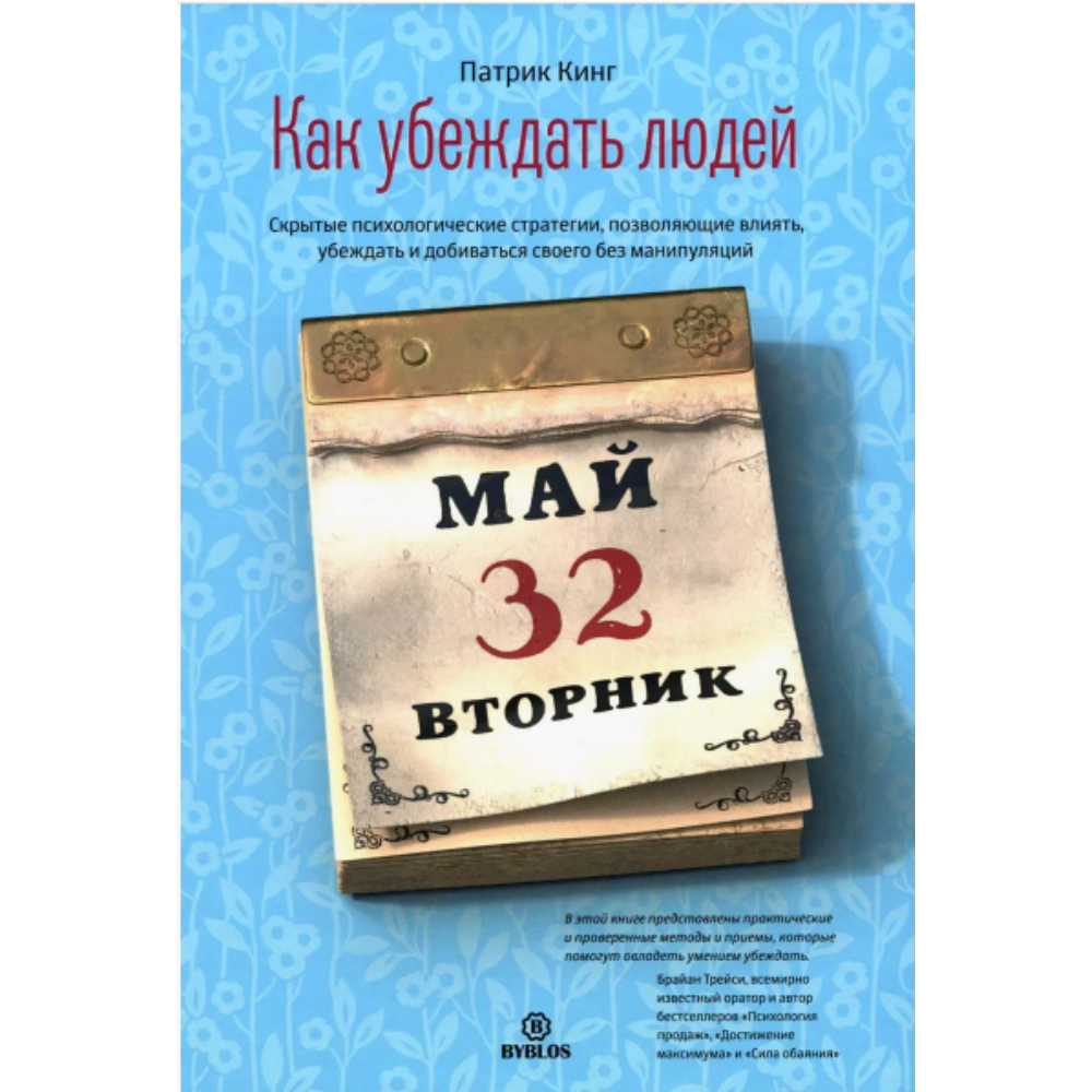 Книга "Как убеждать людей. Скрытые психологические стратегии, позволяющие влиять, убеждать и добиваться своего без манипуляций"