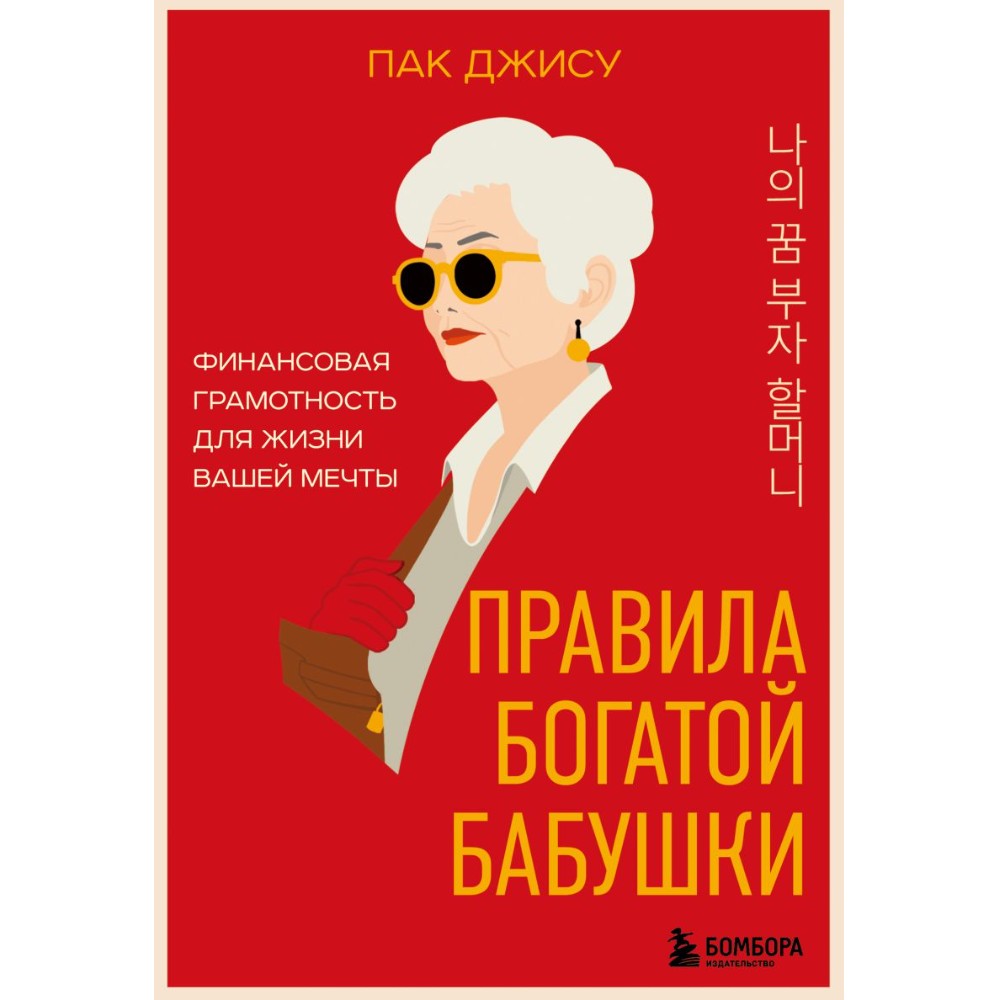 Книга "Правила богатой бабушки. Финансовая грамотность для жизни вашей мечты"