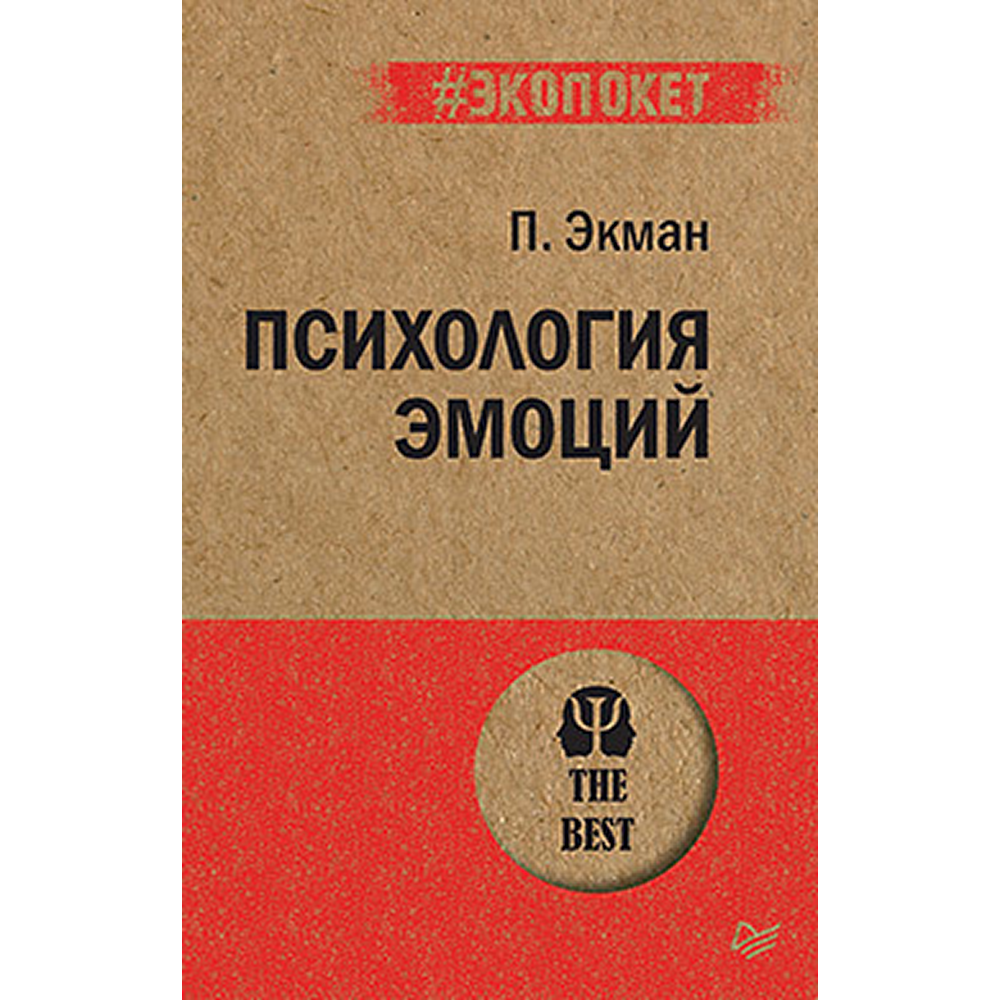 Книга "Психология эмоций (#экопокет)"