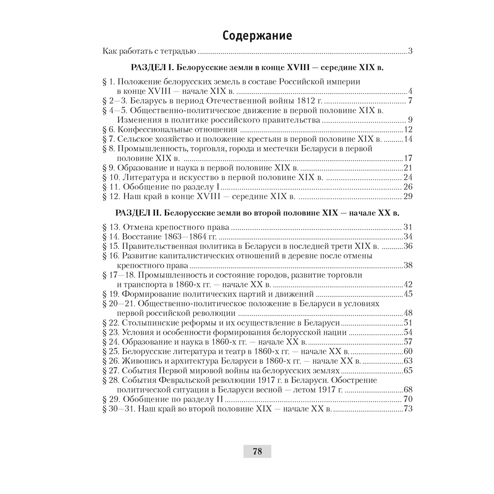 Книга "История Беларуси. 8 кл. Рабочая тетрадь", Панов С.В., -30% - 6