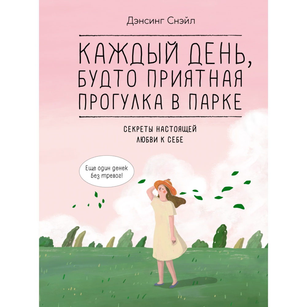 Книга "Каждый день, будто приятная прогулка в парке"