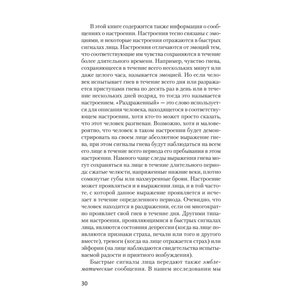Книга "Узнай лжеца по выражению лица (#экопокет)", Пол Экман, Уоллес Фризен - 8