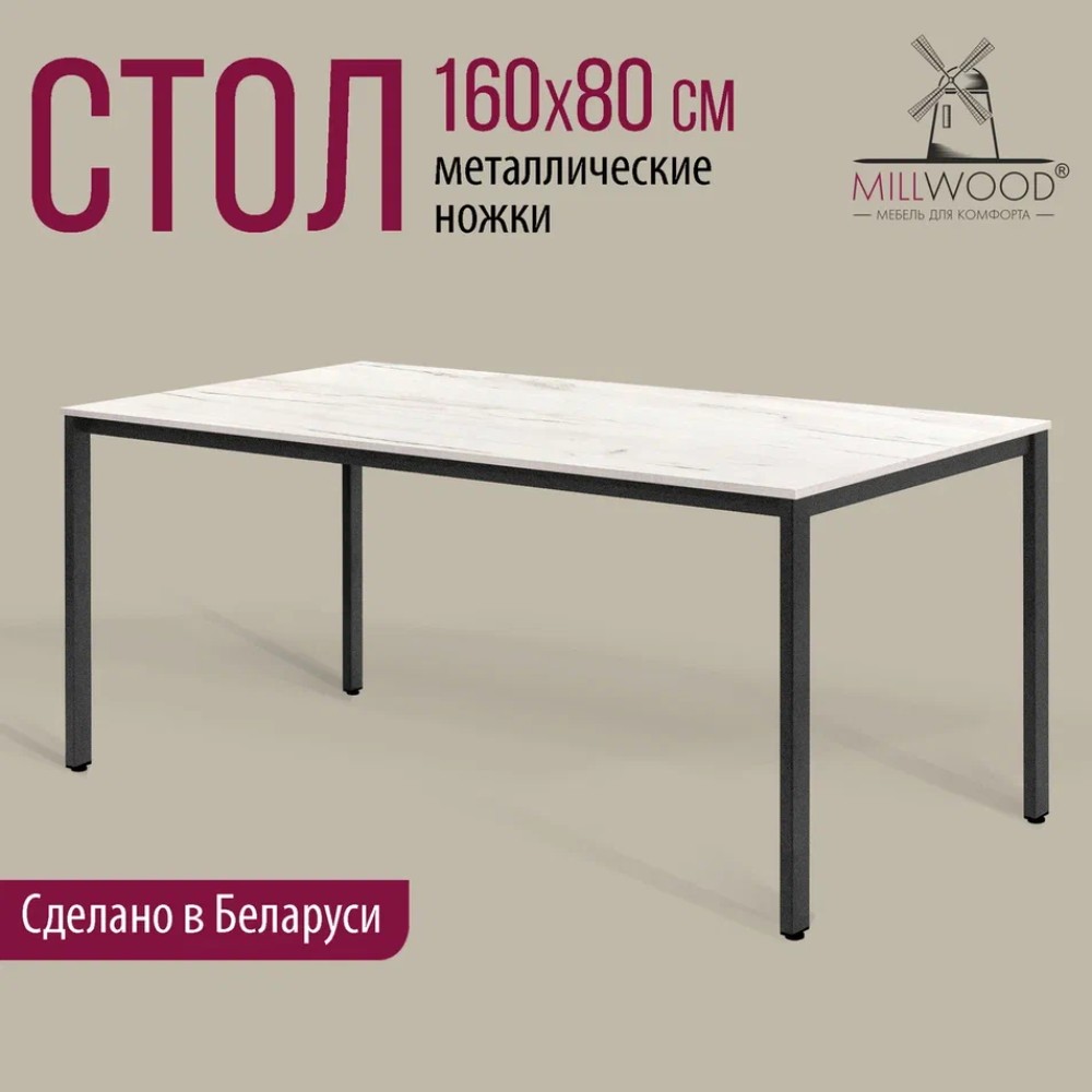 Стол Millwood Сеул, 1600х800 мм, дуб белый крафт, черный - 2