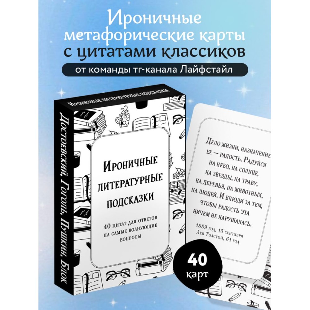 Карты "Ироничные литературные подсказки. 40 цитат для ответов на самые волнующие вопросы" - 3