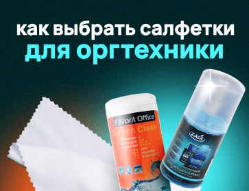 Как выбрать салфетки для оргтехники