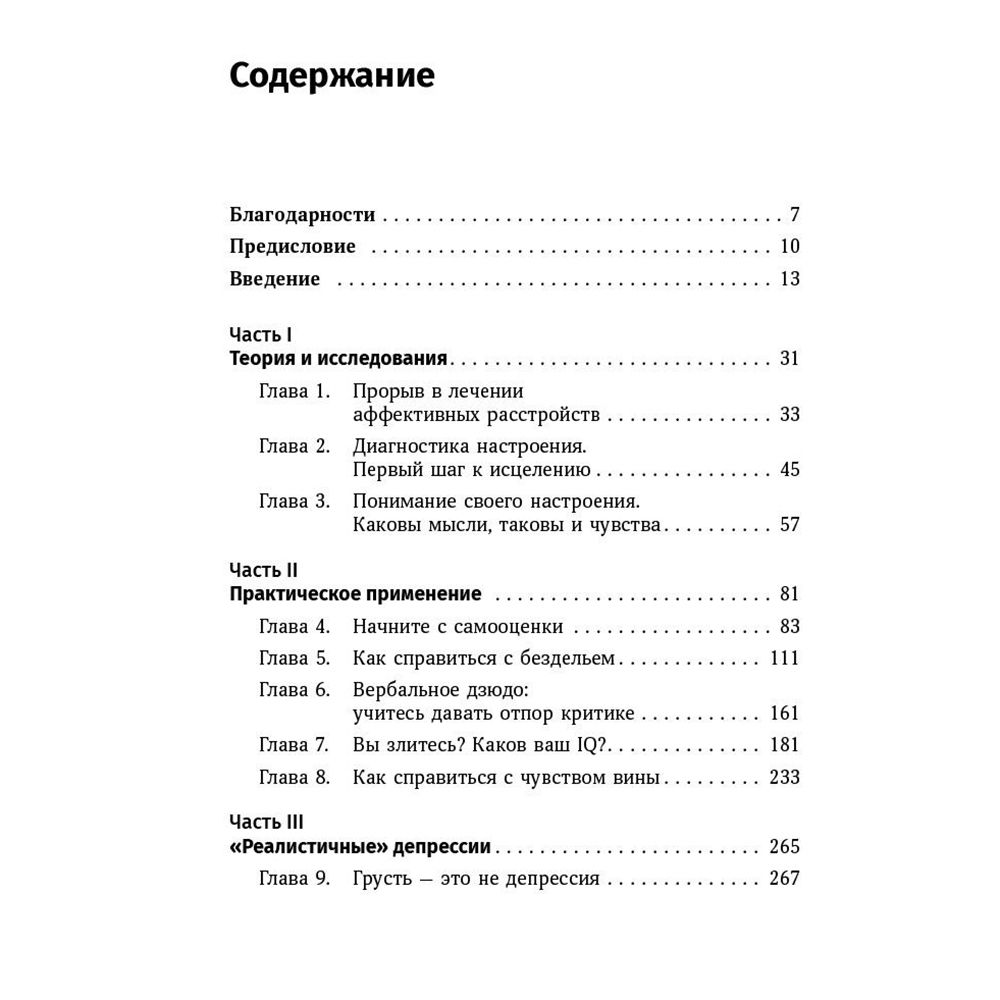 Книга "Терапия настроения: Клинически доказанный способ победить депрессию без таблеток", Дэвид Бернс - 3