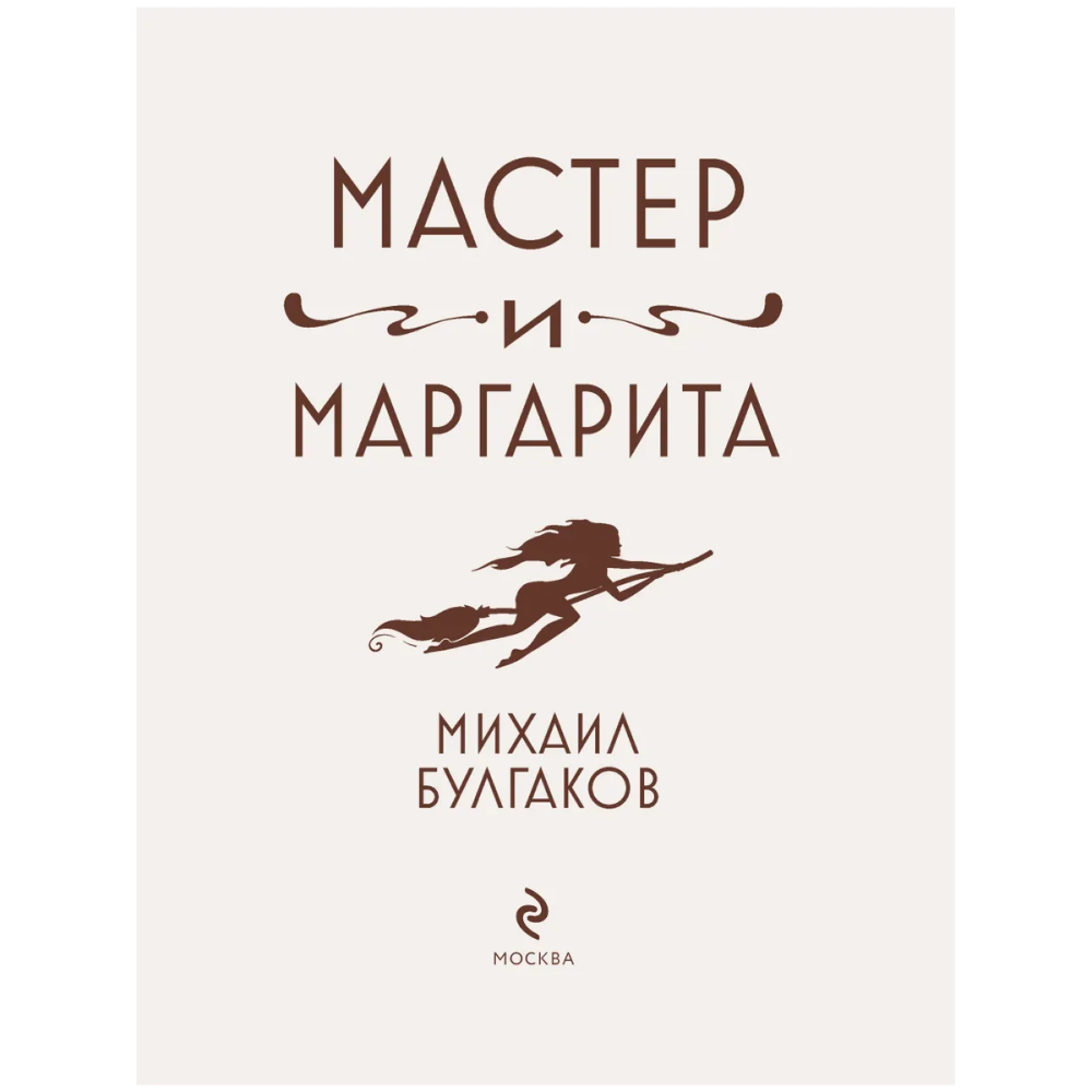 Книга "Мастер и Маргарита" (шелковая коллекция), Михаил Булгаков - 3