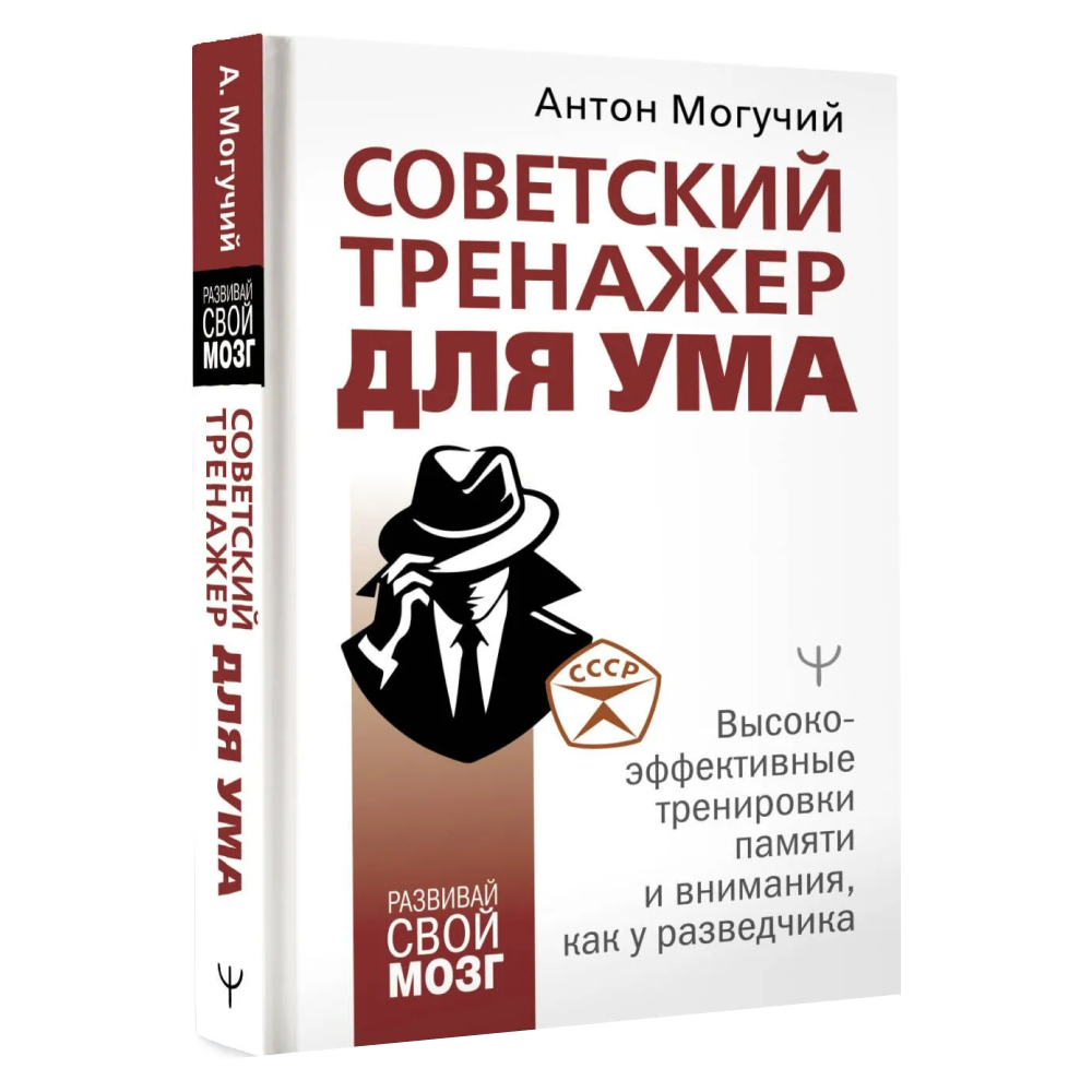 Книга "Советский тренажер для ума. Высокоэффективные тренировки памяти и внимания, как у разведчика"