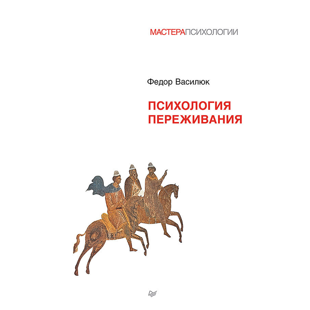 Книга "Психология переживания"