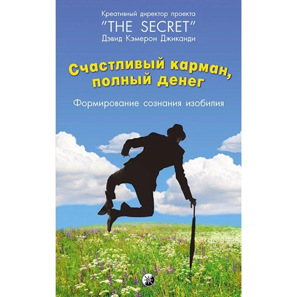 Книга "Счастливый карман, полный денег. Формирование сознания изобилия"