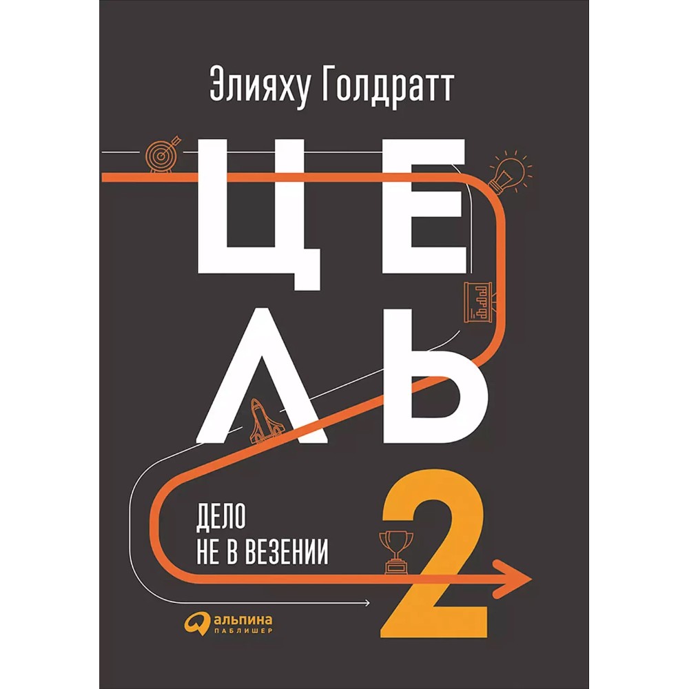 Книга "Цель-2. Дело не в везении", Элияху Голдратт