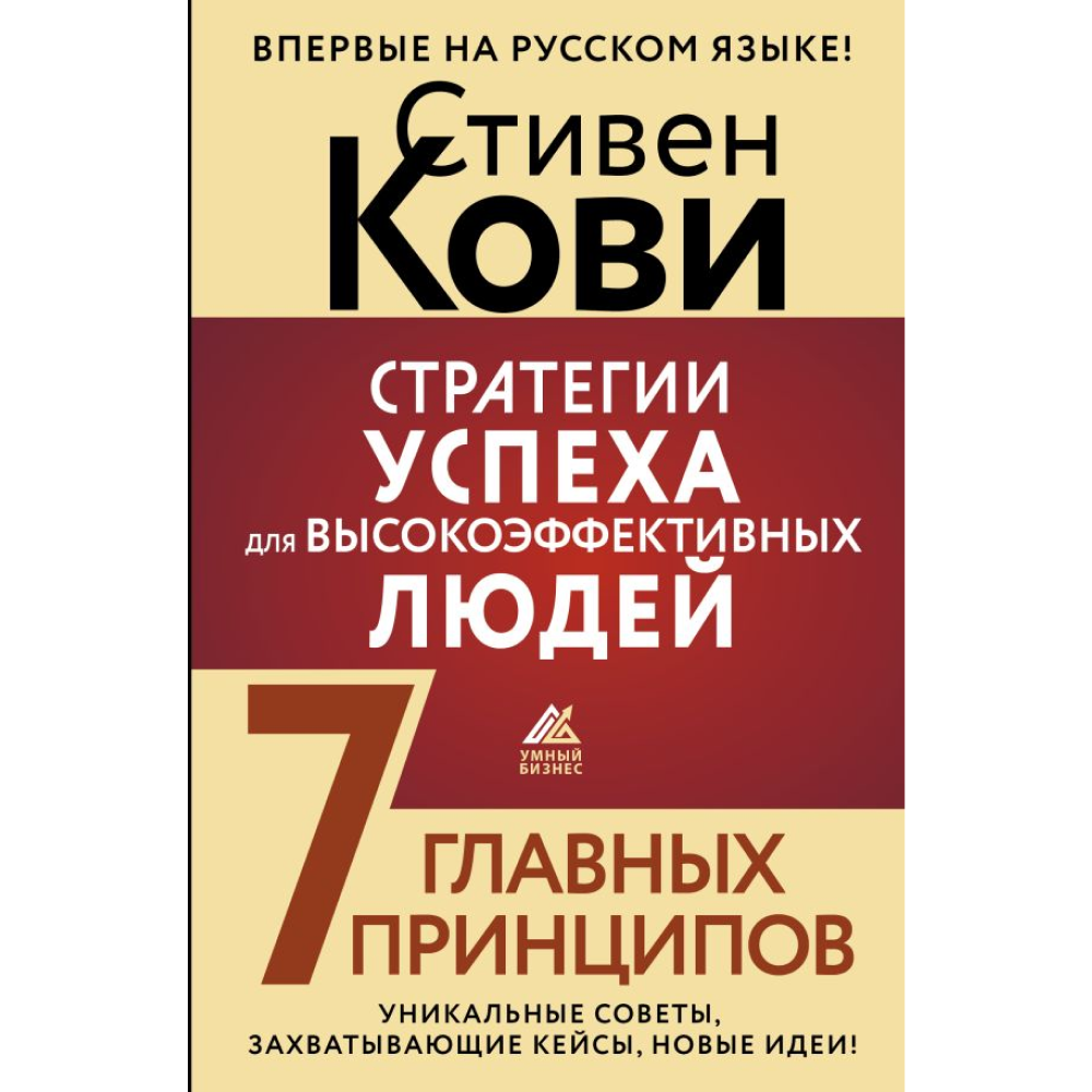 Книга "Стратегии успеха для высокоэффективных людей. 7 главных принципов"