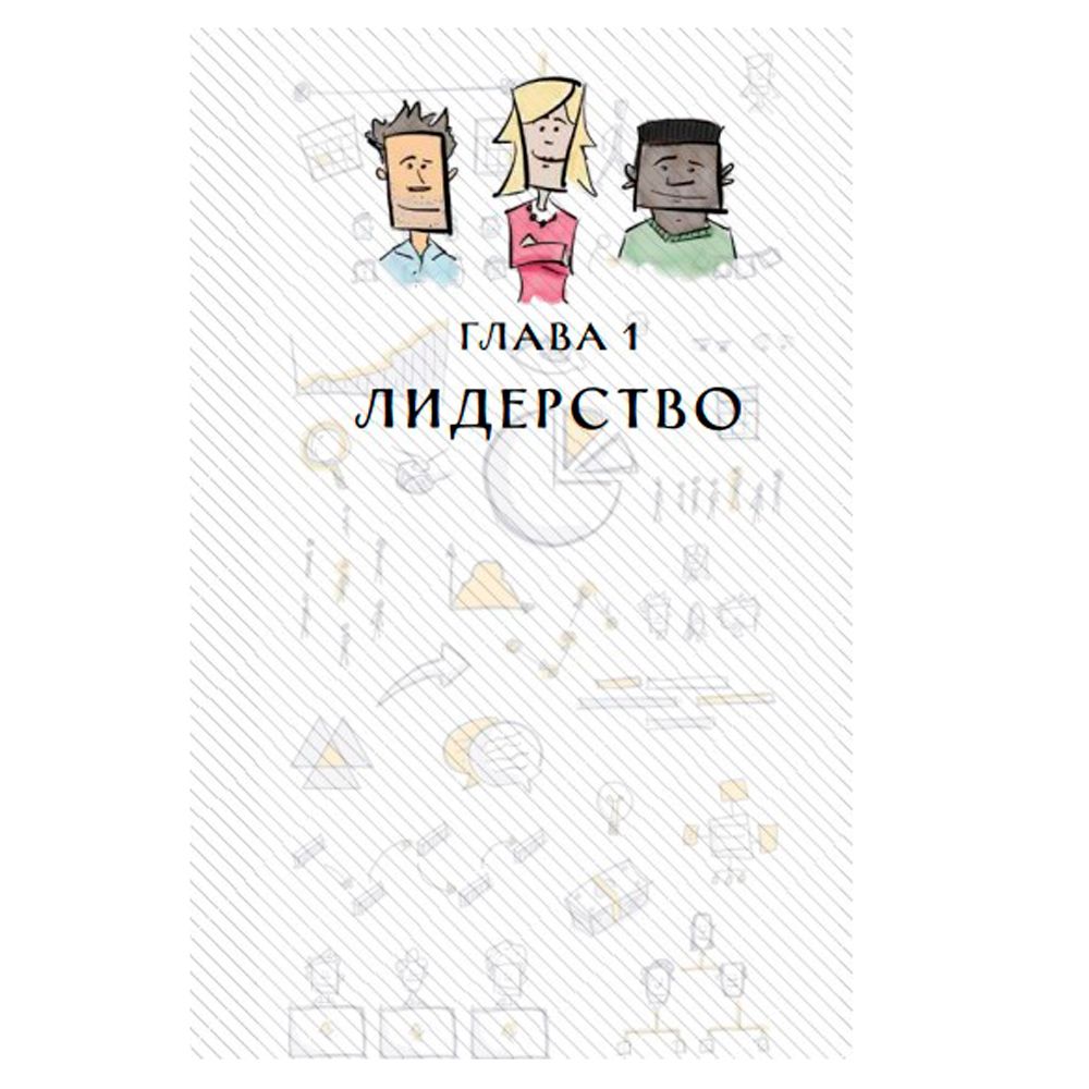 Книга "MBA в картинках: Два года бизнес-школы в одной книге", Джейсон Беррон - 4